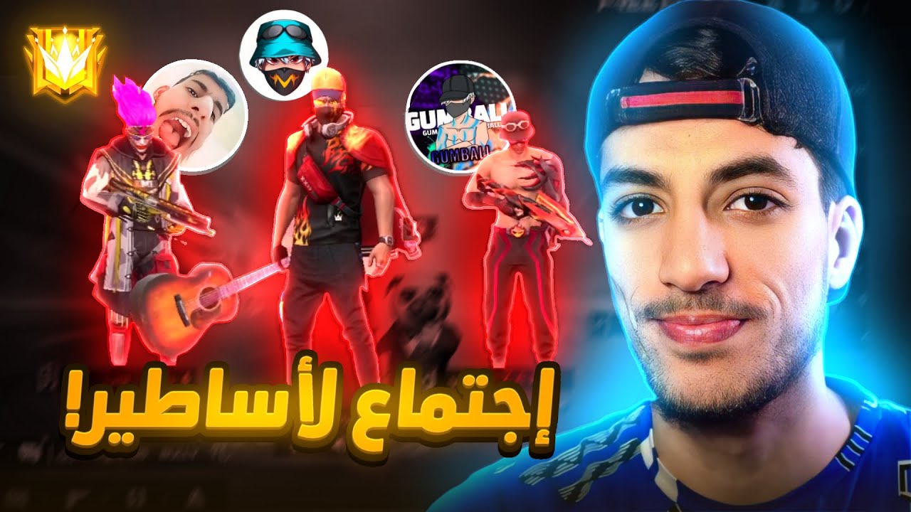 الصعود للجراند ماستر مع 3 تيك توكر🔥ولكن الهاكر !!