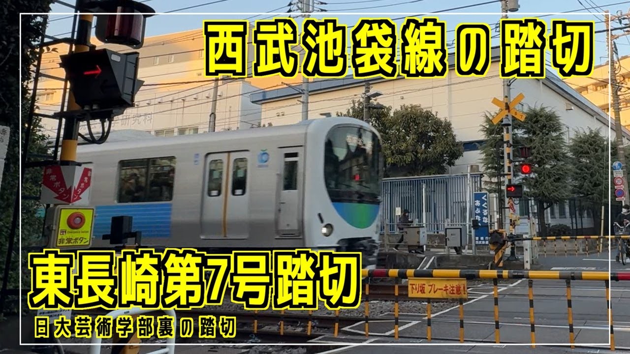 東長崎第7号踏切　日大芸術学部裏の踏切　西武池袋線の踏切シリーズ #踏切 #カンカン #Japaneserailroadcrossing
