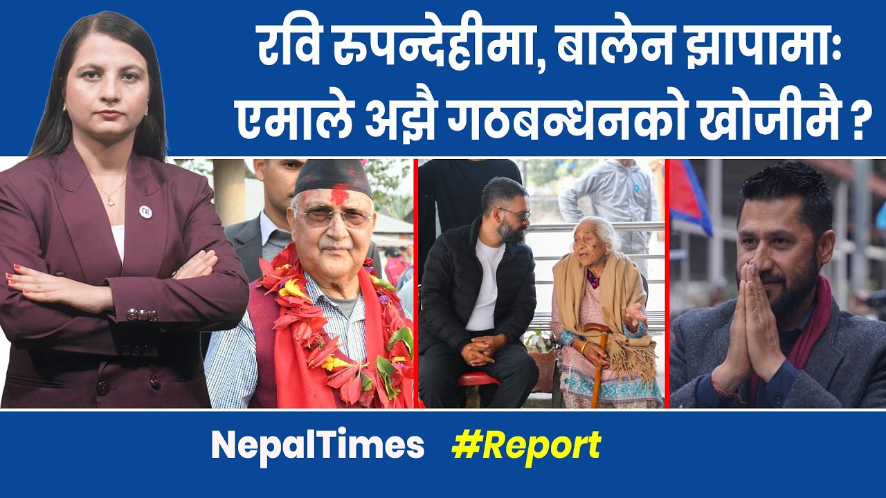 पुरानालाई इतिहासमै सीमित गर्न रास्वपाले सक्ला ? रविको यस्तो दाबी || Nepal Times