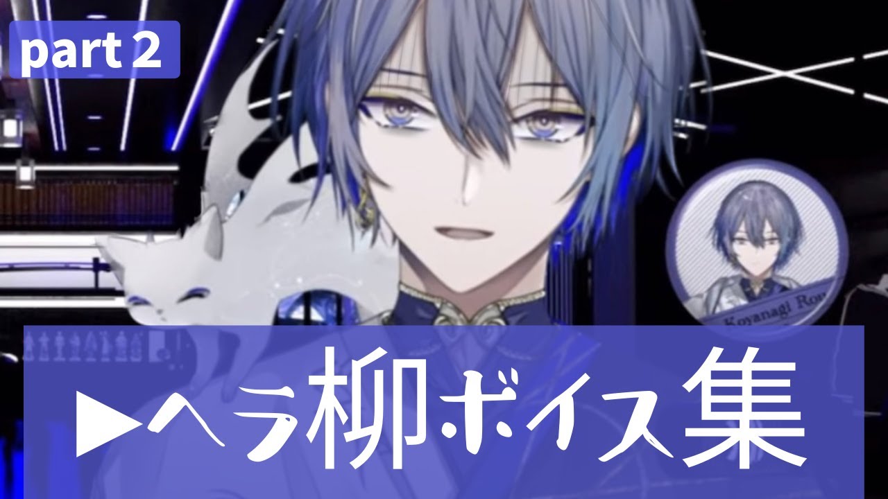 【LOST BUBBLES】遂にメンヘラ化した小柳ロウのヘラ柳ボイス集【小柳ロウ/にじさんじ/切り抜き】