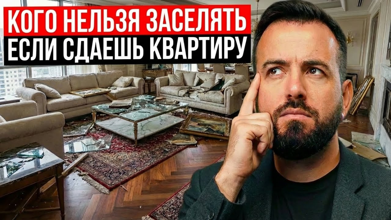 НИКОГДА НЕ СДАВАЙТЕ КВАРТИРУ таким арендаторам, иначе ПОТЕРЯЕТЕ КВАРТИРУ!