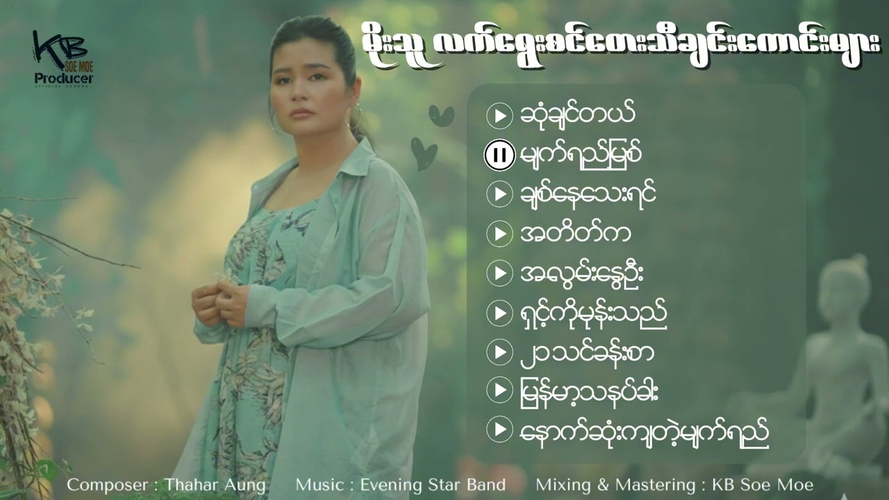 မိုးသူ မျက်ရည်မြစ် အပါဝင် တေးသီချင်းများ စုစည်းမှု
