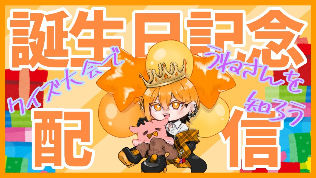 【誕生日配信】🎂参加型クイズ大会！ラウンジで遊ぼう🎉
