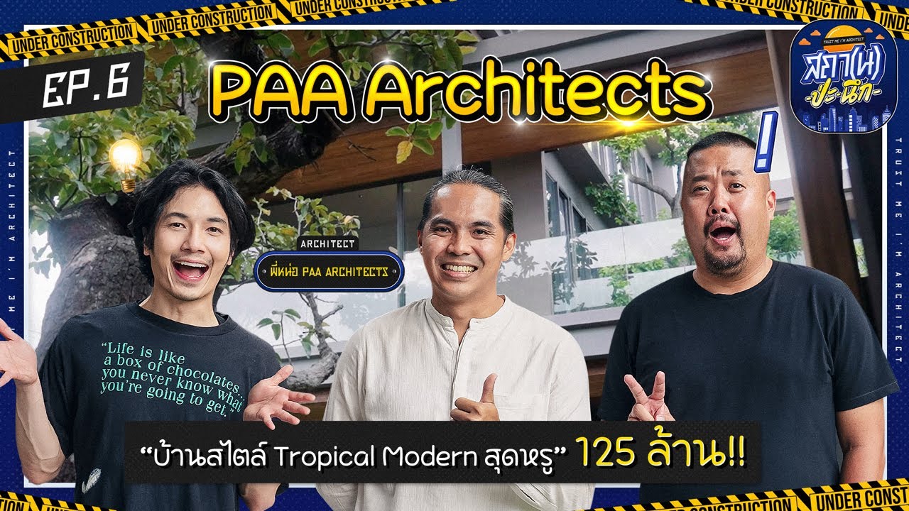 สถา(น)-ป่ะ-นึก EP6 | บ้าน Tropical Modern สวรรค์ของคนรักธรรมชาติกับ PAA Architects