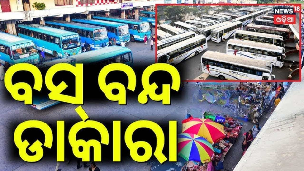 ୨୪ରୁ ଗଡ଼ିବନି ବସ୍ ! Bus Strike In Odisha | Odisha Driver Union Strike | Vehicle Checking | Odia News
