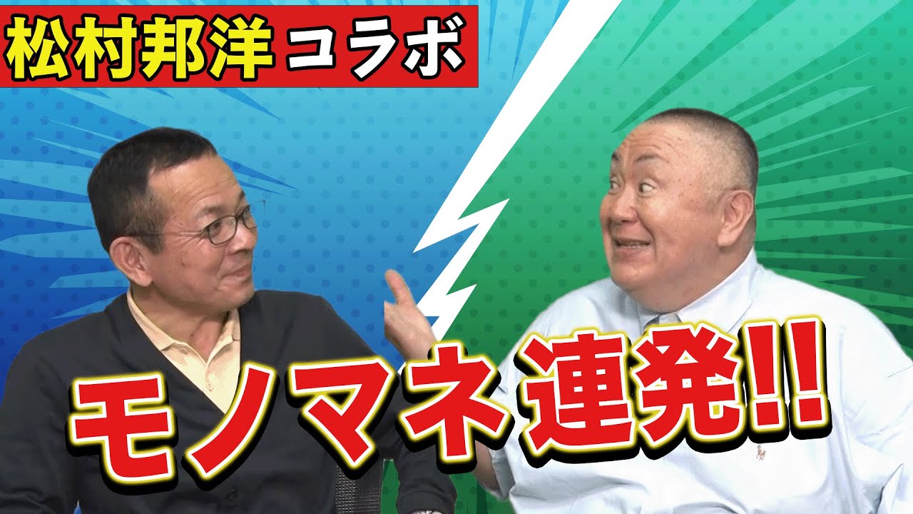 【松村邦洋コラボ】相撲･野球･政治家 モノマネが止まらない!