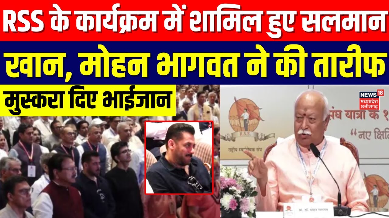 Salman Khan in RSS Event: RSS के कार्यक्रम में शामिल हुए सलमान खान, मोहन भागवत ने की तारीफ