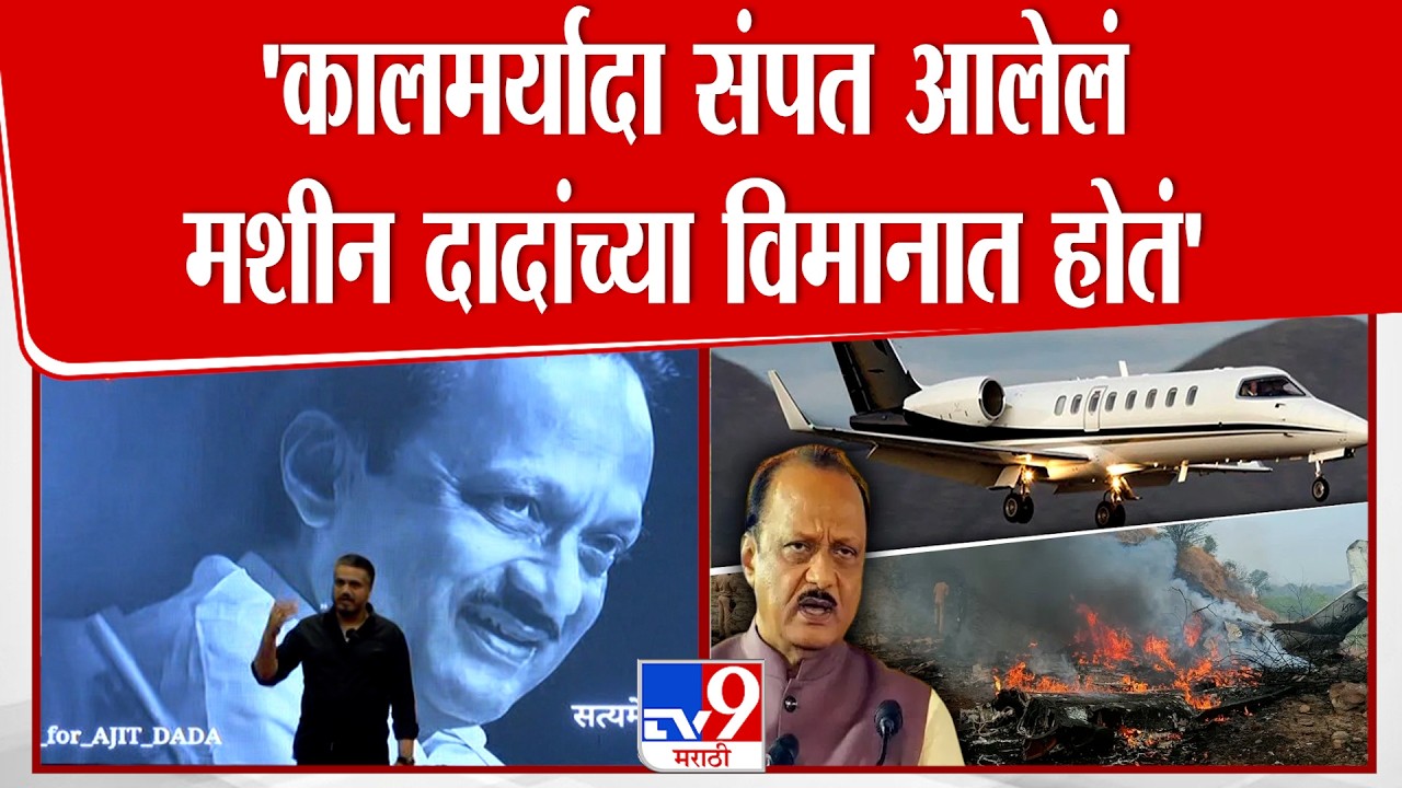 Rohit Pawar Press | 'फ्लाईट प्लॅनशिवाय उड्डाणाची परवानगी कशी दिली?' | Ajit Pawar Plane Crash
