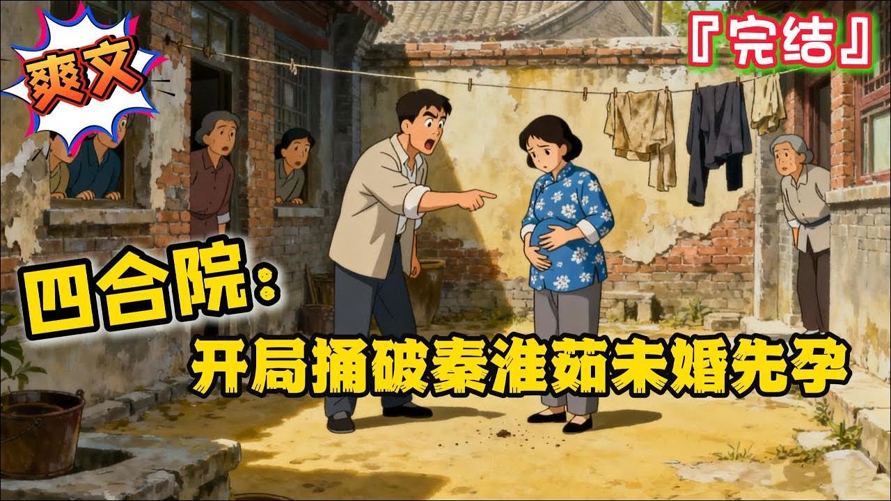 完结《四合院：开局捅破秦淮茹未婚先孕》秦淮茹害怕自己的肚子越来越大慢慢隐藏不住，想要找张建华当接盘侠。可她怎么也没想到张建华竟然会当众捅破她未婚先孕这件事… #年代 #四合院 #穿越 #重生 #系统