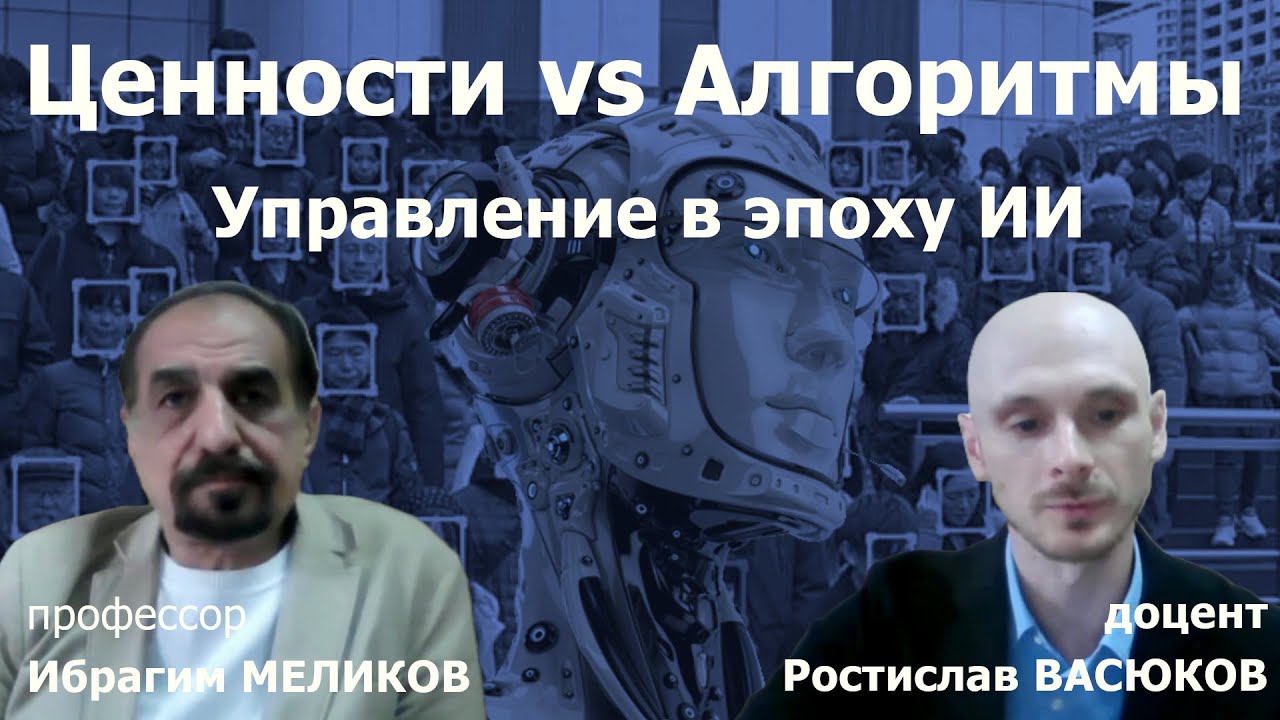 Ценности vs Алгоритмы. Аксиология власти в эпоху искусственного интеллекта. Мнение философов
