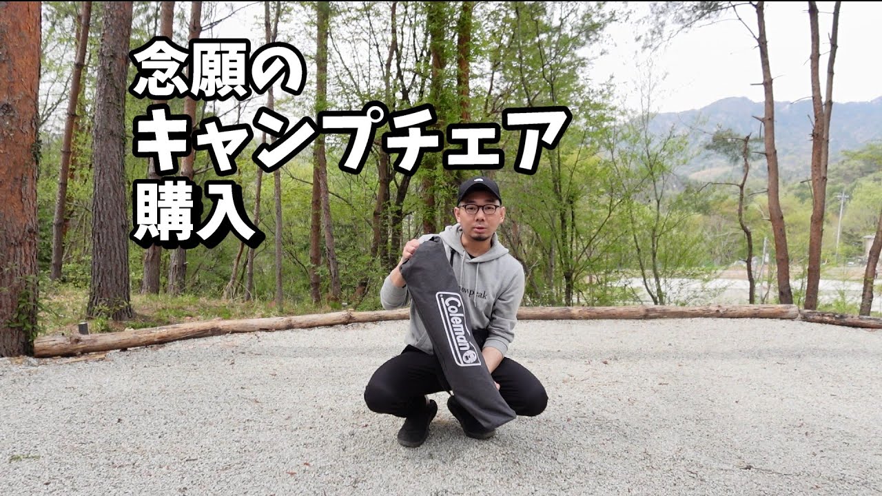 #19 新しくコールマンのキャンプチェアを購入しました！昇仙峡オートキャンプ場さんへ行ってきました！前編