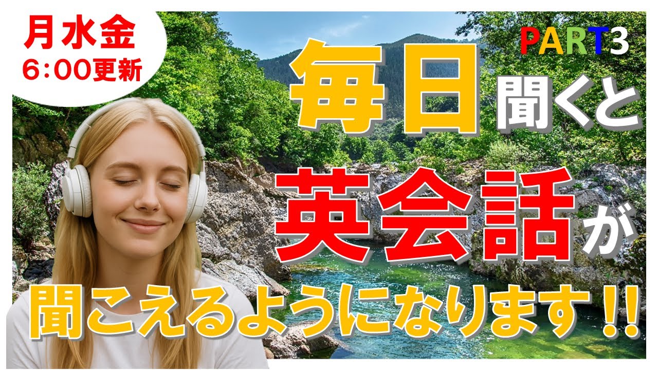 【発音完全攻略】初心者必見！毎日10分間英会話（月・水・金6:00更新）