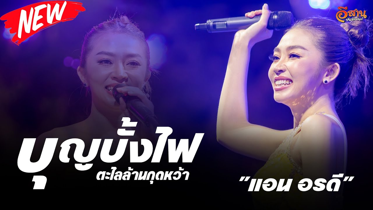 แอน อรดี | แสดงสด ล่าสุด | บุญบั้งไฟตะไลล้านกุดหว้า