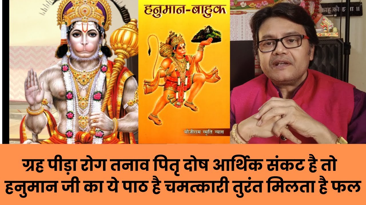 ग्रह पीड़ा रोग तनाव पितृ दोष आर्थिक संकट है तो  हनुमान जी का ये पाठ है चमत्कारी, hanuman bahuk path