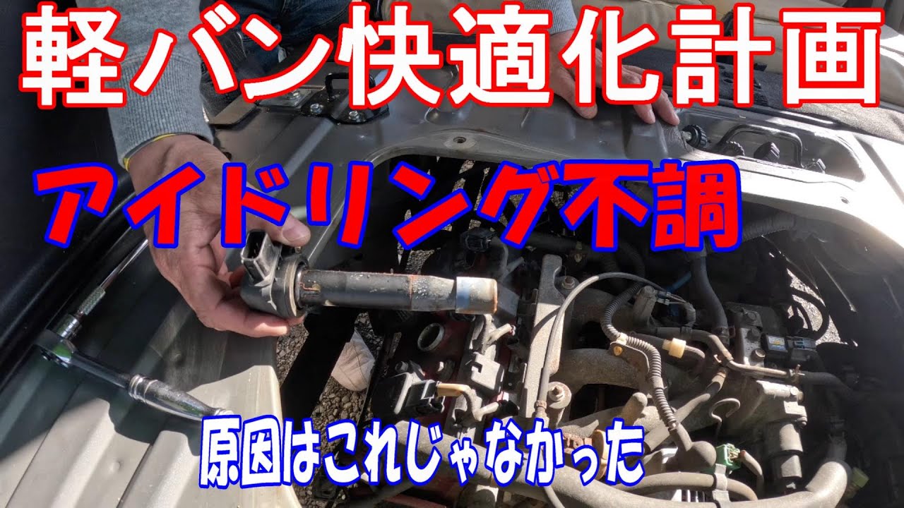 【軽バン快適化計画No,66】アイドリングが安定しない