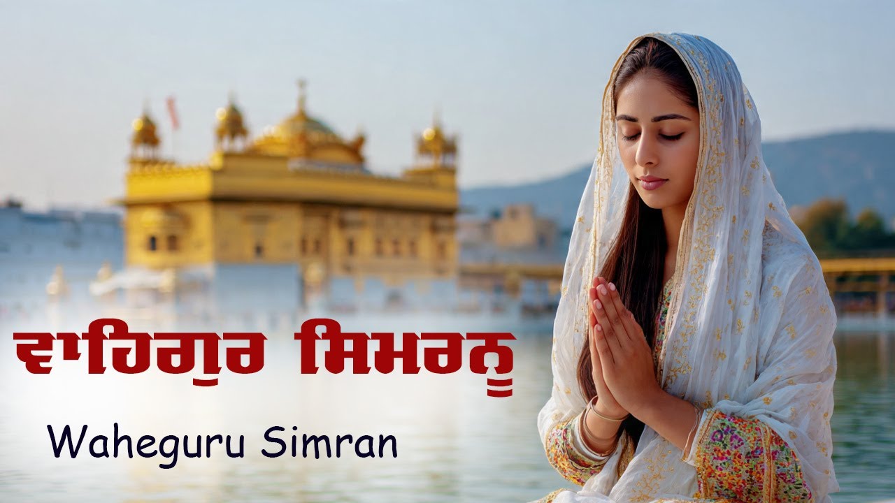 ਵਾਹਿਗੁਰੂ ਸਿਮਰਨ ~ Waheguru Simran ~ Best Relaxing Music #waheguruji #waheguru #wahegurusimran #wmk