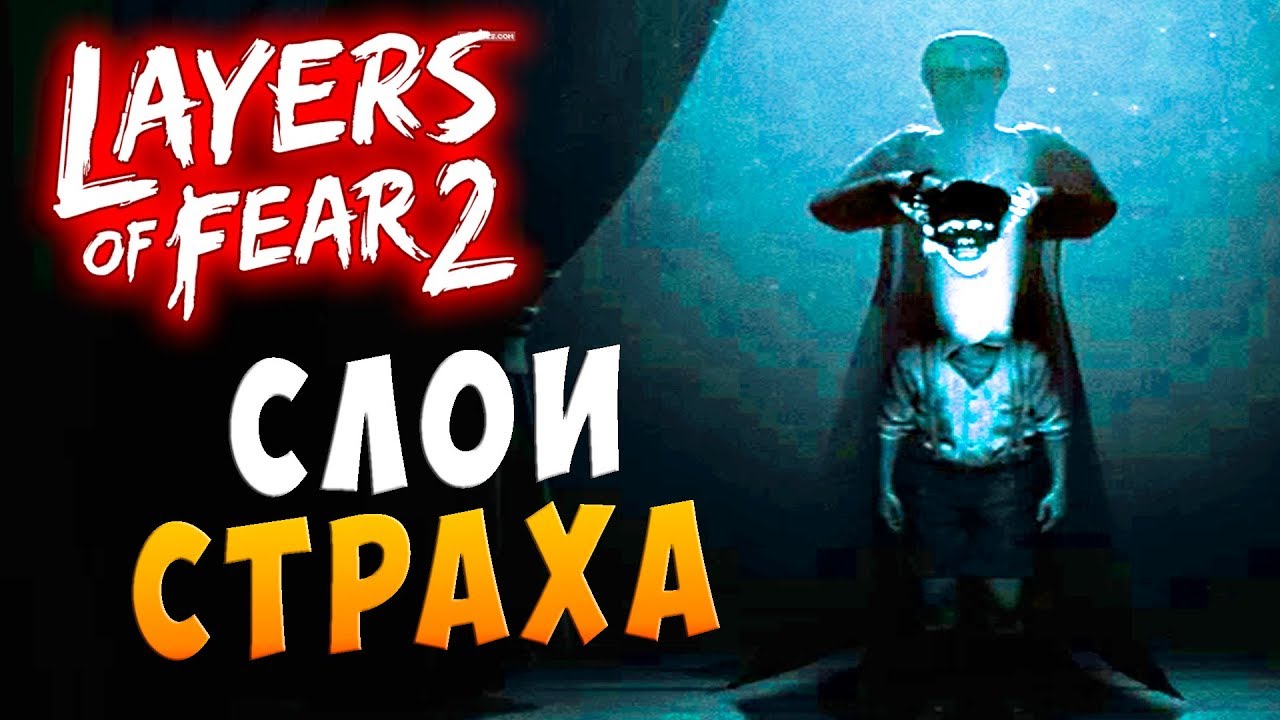 СЛОИ СТРАХА? ИЛИ БЕЗУМИЯ?! Layers of fear 2 (слои страха 2) хоррор прохождение #1