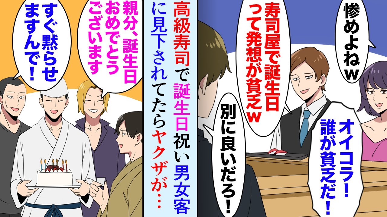 【漫画】誕生日のお祝いを高級寿司店でしていたら。俺をバカにするDQN男女客「発想が貧乏人よねｗ」→別の席のヤクザ「誰が貧乏人だ！」ヤクザの親分が俺と同じ誕生日だった【マンガ動画】
