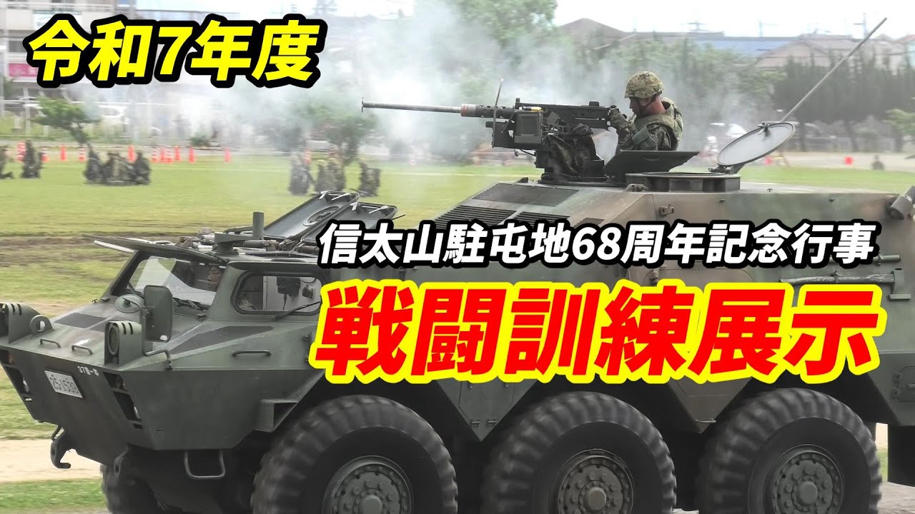 菊水連隊が大阪府内で迫力の訓練展示！陸上自衛隊 信太山駐屯地 創立68周年記念行事 / JGSDF Camp Shinodayama
