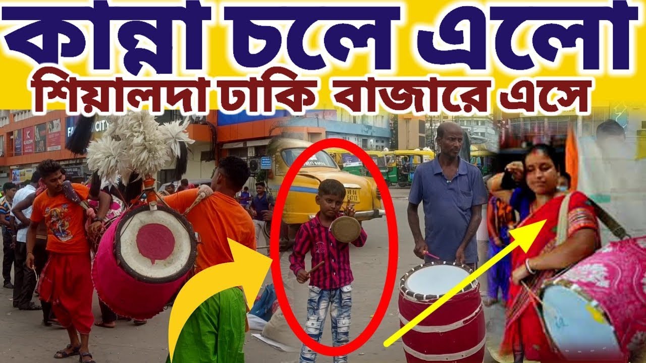 শিয়ালদা ঢাকি বাজারে এসে চোখে জল চলে এলো এই দৃশ্য দেখে || #mayapurvlog #durgapuja #kolkata 