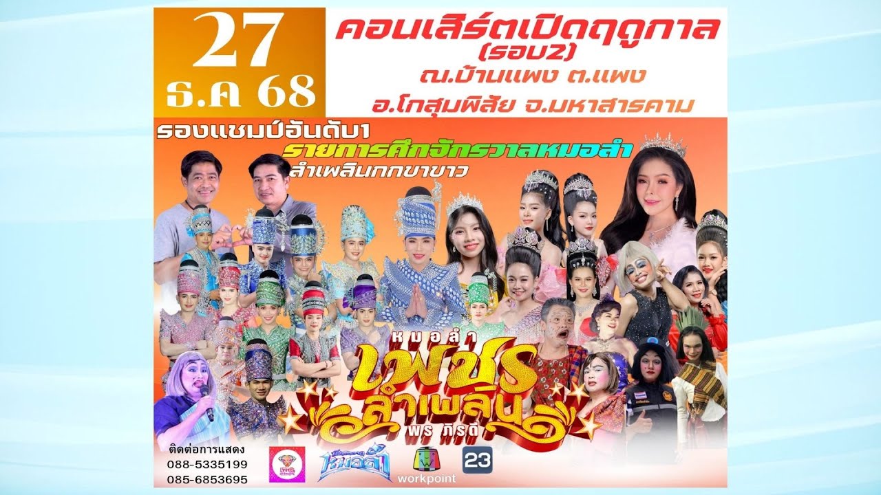 ชมฟรี เปิดวงหมอลำเพชรลำเพลิน 27ธค68 #หมอลำเพชรลำเพลินเปิดวงรอบที่ 2