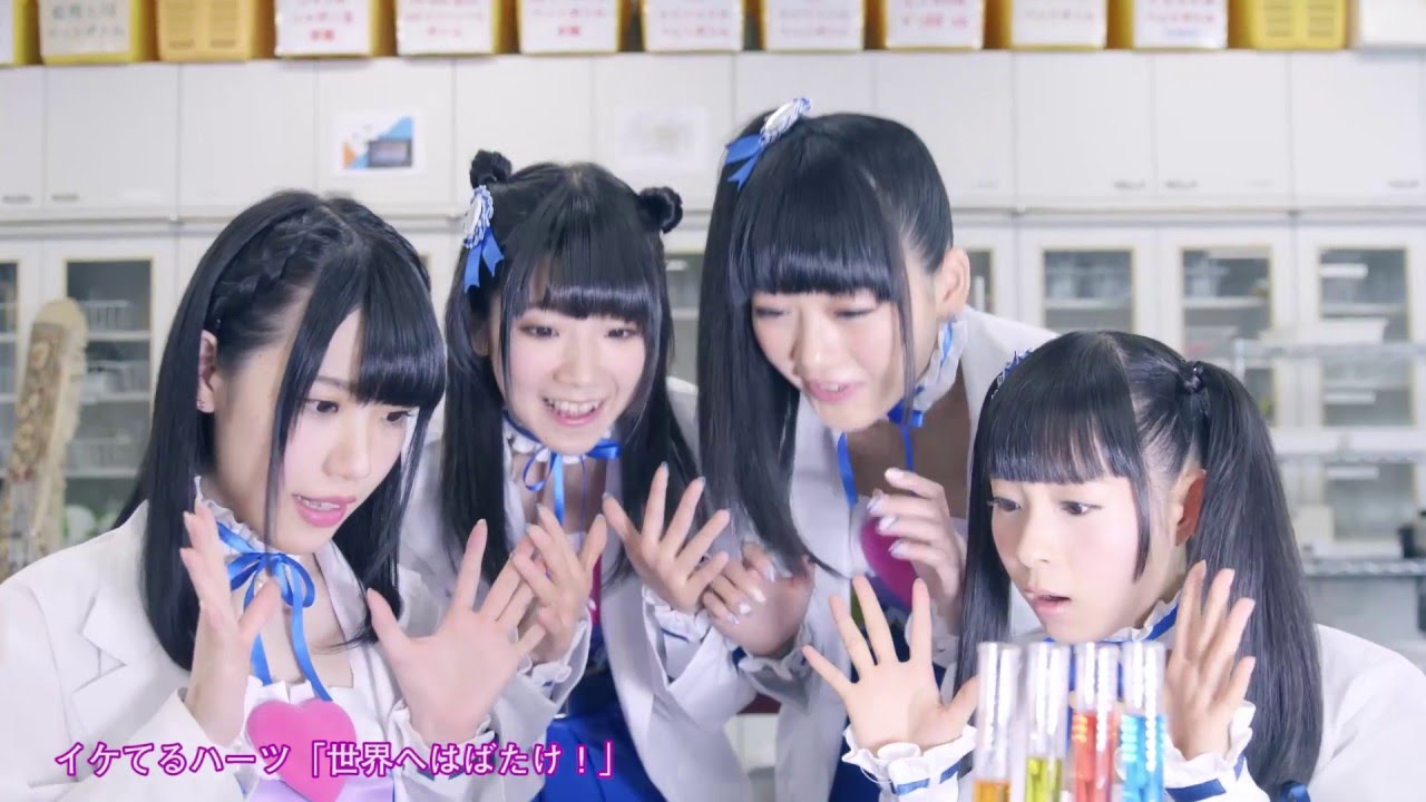イケてるハーツ「世界へはばたけ！」Music Clip full ver.