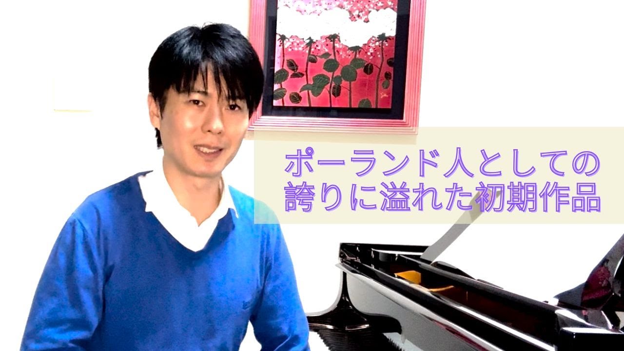 ショパン：ポーランド民謡による大幻想曲 Op.13 [福間洸太朗の動画で楽しむ楽曲解説・聴きどころ紹介 #34]