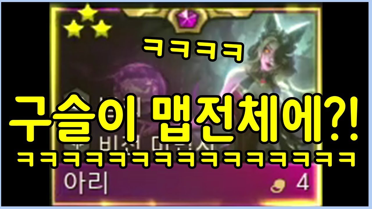 버그가 고쳐진후 드디어 성공한 3성 아리?! 보고도 믿기가 힘든 역대급 운빨로 맵 전체를 구슬로 뒤덮었습니다 ㅋㅋㅋㅋㅋㅋ