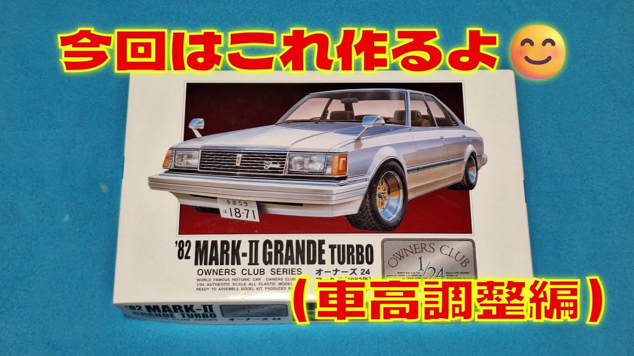 プラモデル車　マイクロエース（アリイ）1 /24　'82 MARK Ⅱ　GRANDE　TURBOを作る（車高調整編 ）