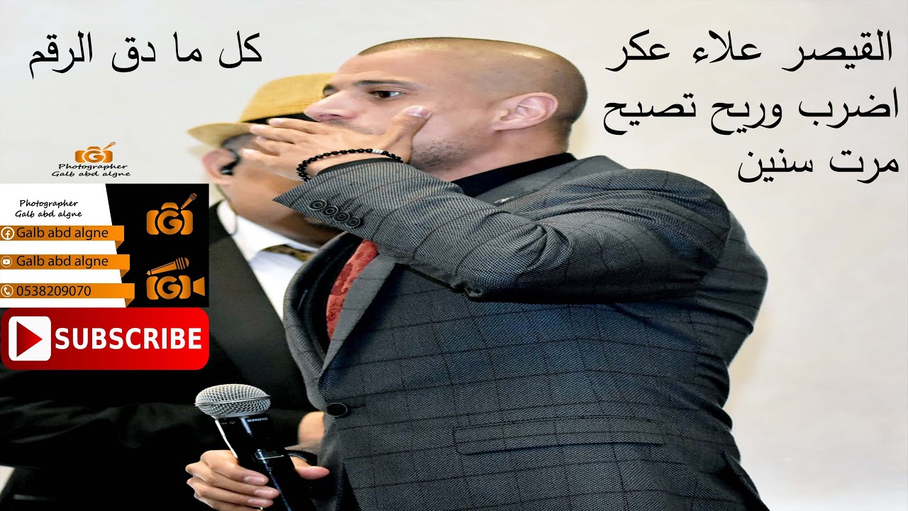 اضرب وريح تصيح مرت سنين سنين كل ما ادق الرقم القيصر علاء عكر 2019 (GALB ABD ALGNE)