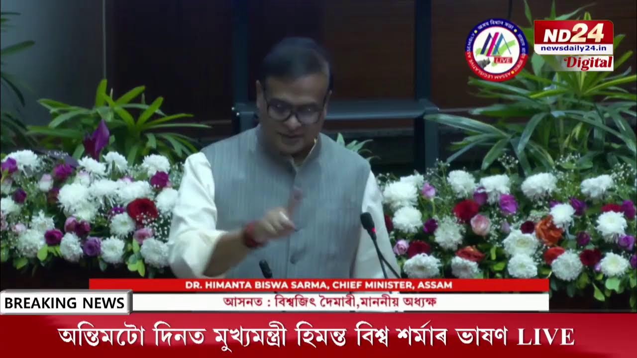 অসম বিধানসভাৰ বাজেট অধিবেশনৰ আজি অন্তিম দিন।অন্তিমটো দিনত মুখ্যমন্ত্ৰী হিমন্ত বিশ্ব শৰ্মাৰ ভাষণ LIVE