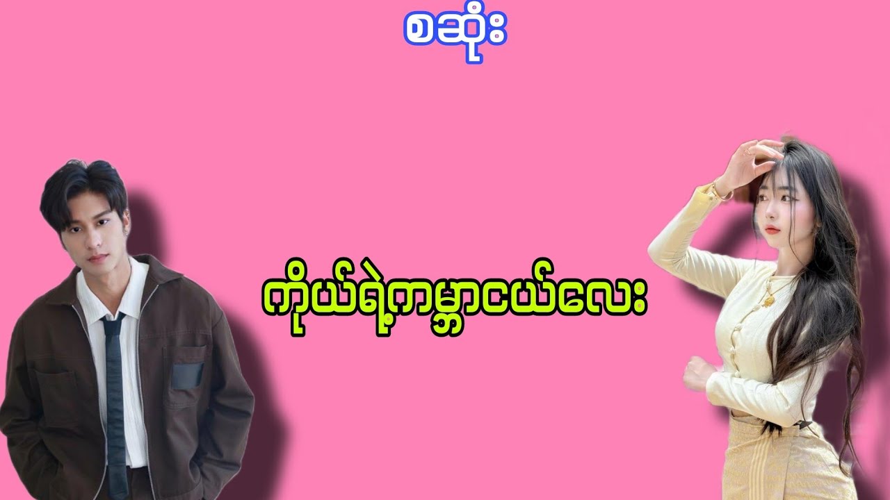 ကိုယ်ရဲ့ကမ္ဘာငယ်လေး#အချစ်ဇာတ်လမ်း#အိမ်ထောင်ရေးဇာတ်လမ်း#lovestory cinema #