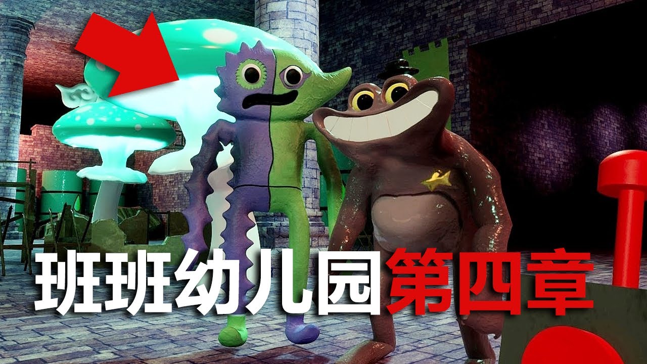 這個幼儿園的小孩都不見了！！ 《班班幼儿園》第四章