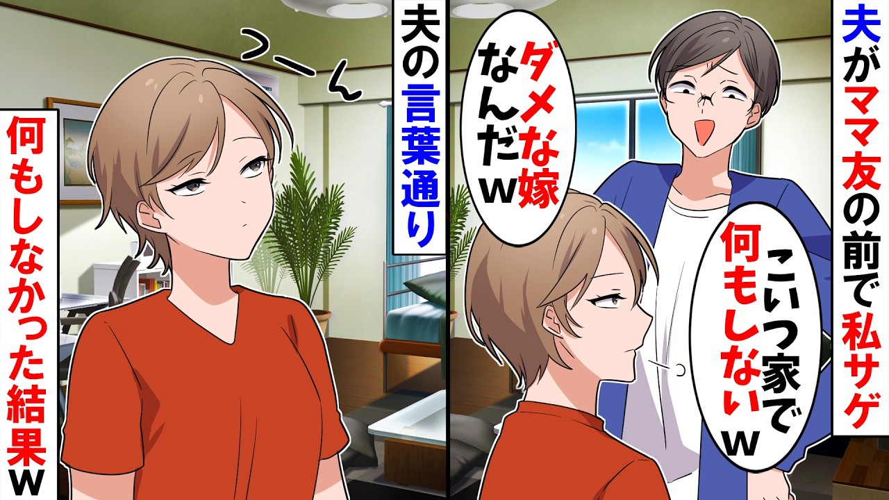 【スカッと】ママ友の家で夫が私を馬鹿に「こいつ家事やらなくてさｗ」「ダメな嫁なんだ」→夫の言葉通り家事も何もしなかった結果ｗ【漫画】【アニメ】【スカッとする話】