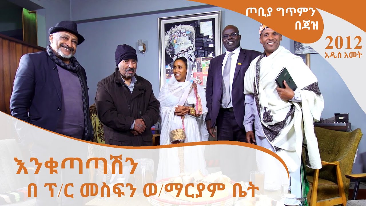 ጦቢያ ግጥምን በጃዝ - እንቁጣጣሽን በ ፕ/ር መስፍን ወ/ማርያም ቤት  [Arts TV World]
