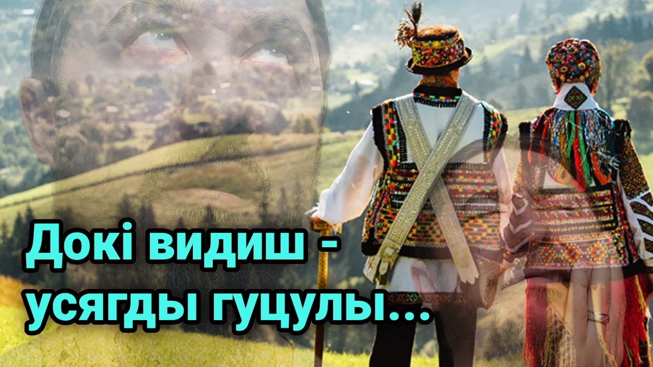 Гуцулизация