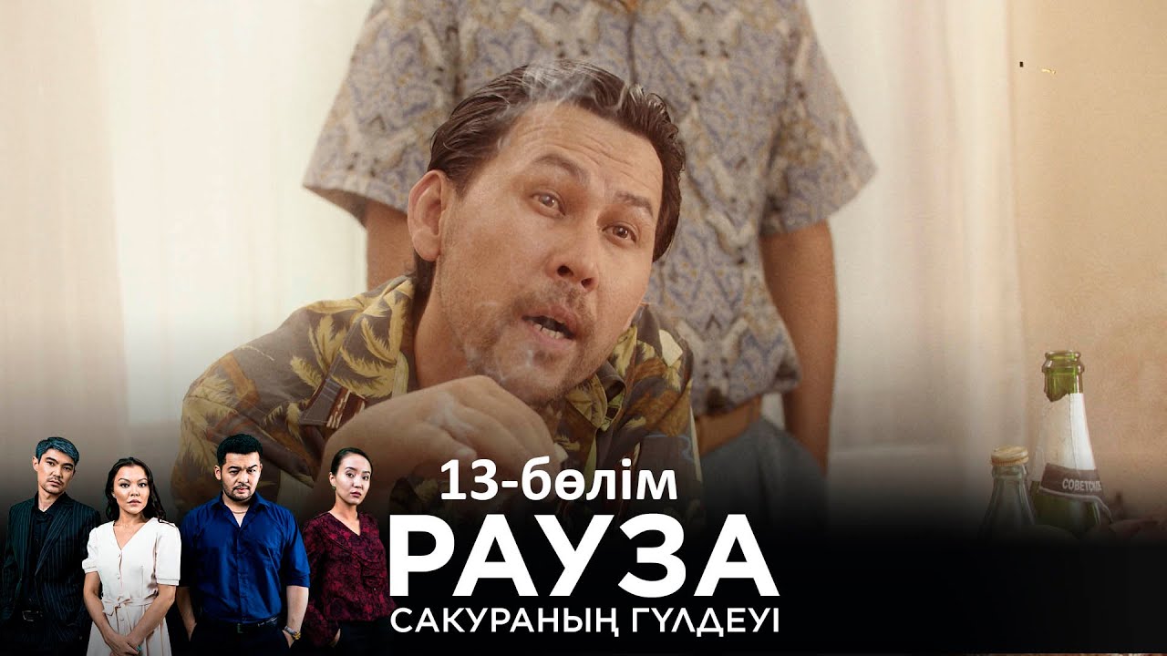 &laquo;Рауза. Сакураның гүлдеуі&raquo; телехикаясы. 13-бөлім / Телесериал &laquo;Рауза. Цветение Сакуры&raquo;. 13-серия