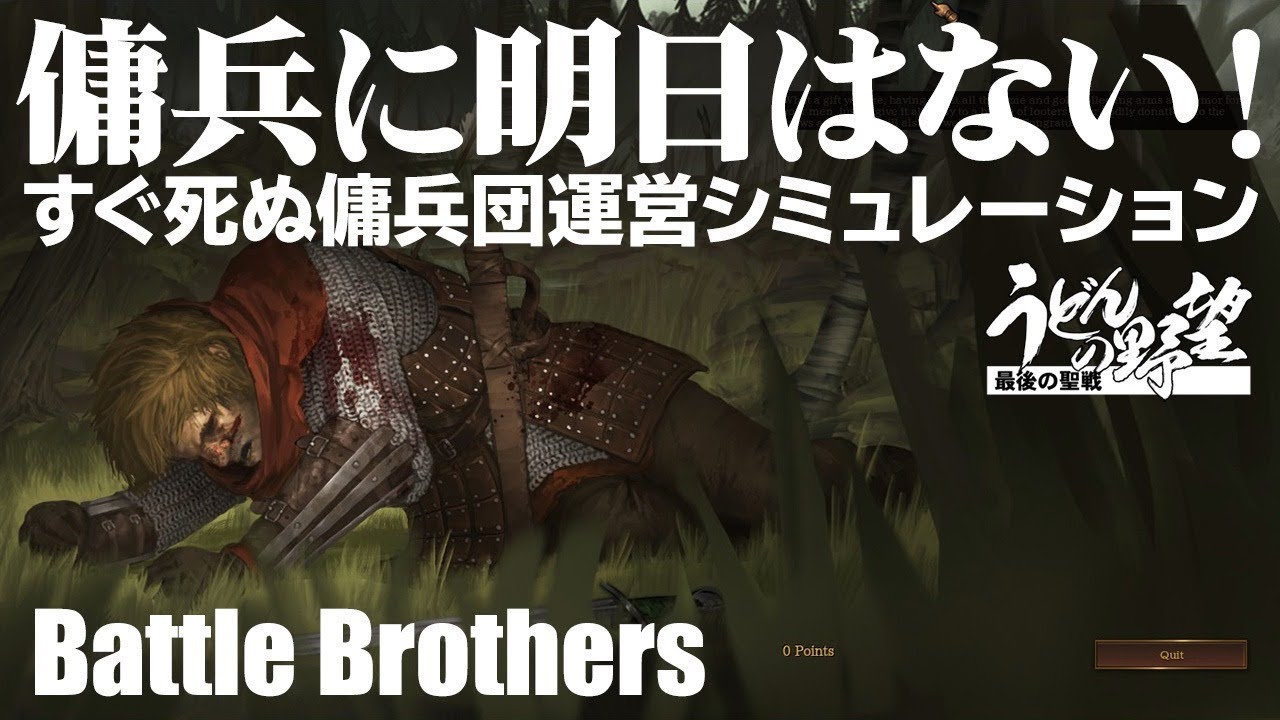 『Battle Brothers』すぐ死ぬ傭兵団運営シミュレーション【うどんの野望】