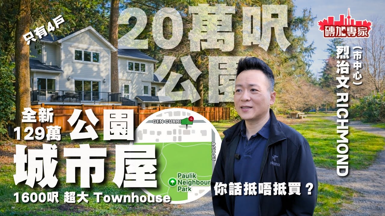 終於搵到！私人公園 Townhouse $129萬有 我去睇完有啲意外… 近Richmond Centre 地鐵站 3號路 烈治文社區中心 Minoru 溫哥華地產