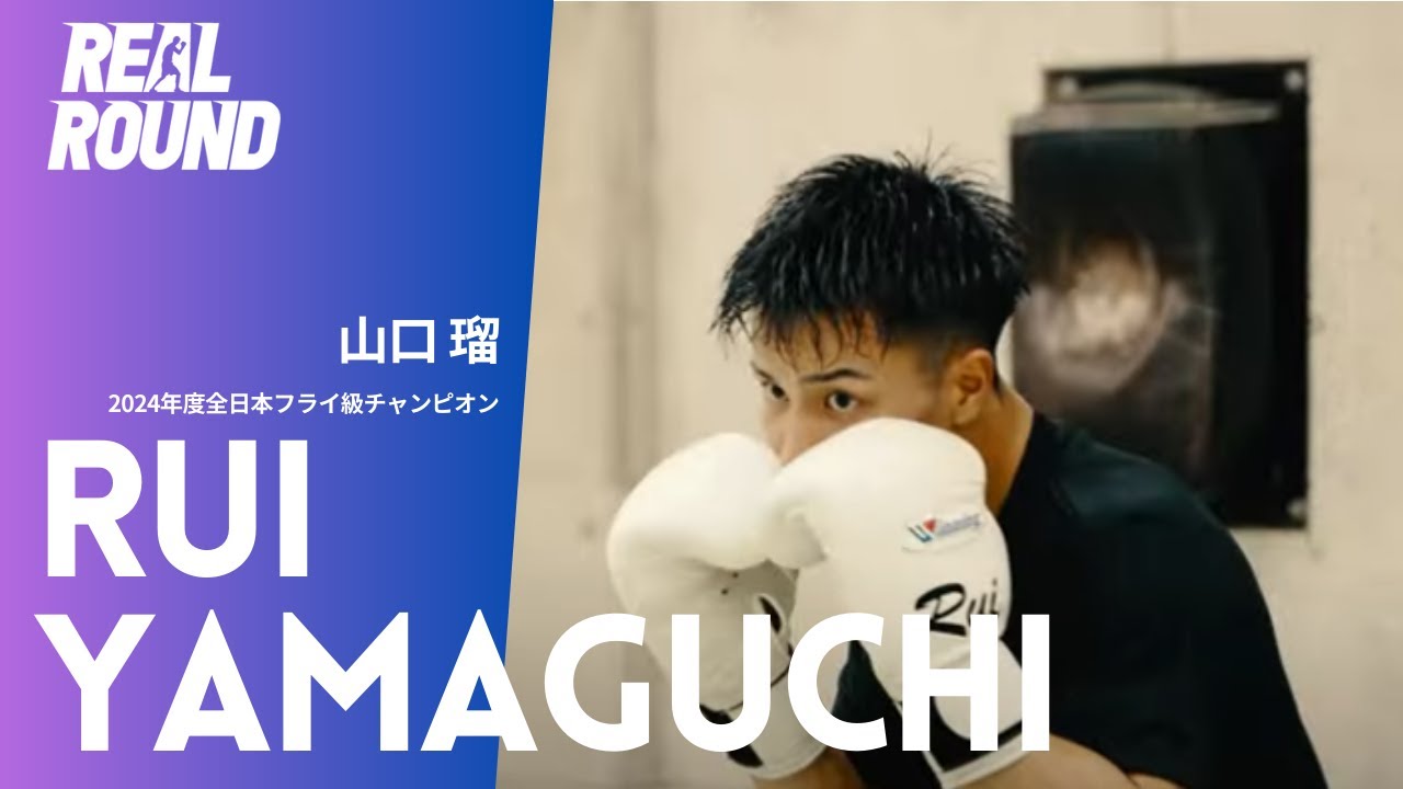 【アマ5冠】全日本フライ級チャンピオン山口瑠トレーニング【独占密着】