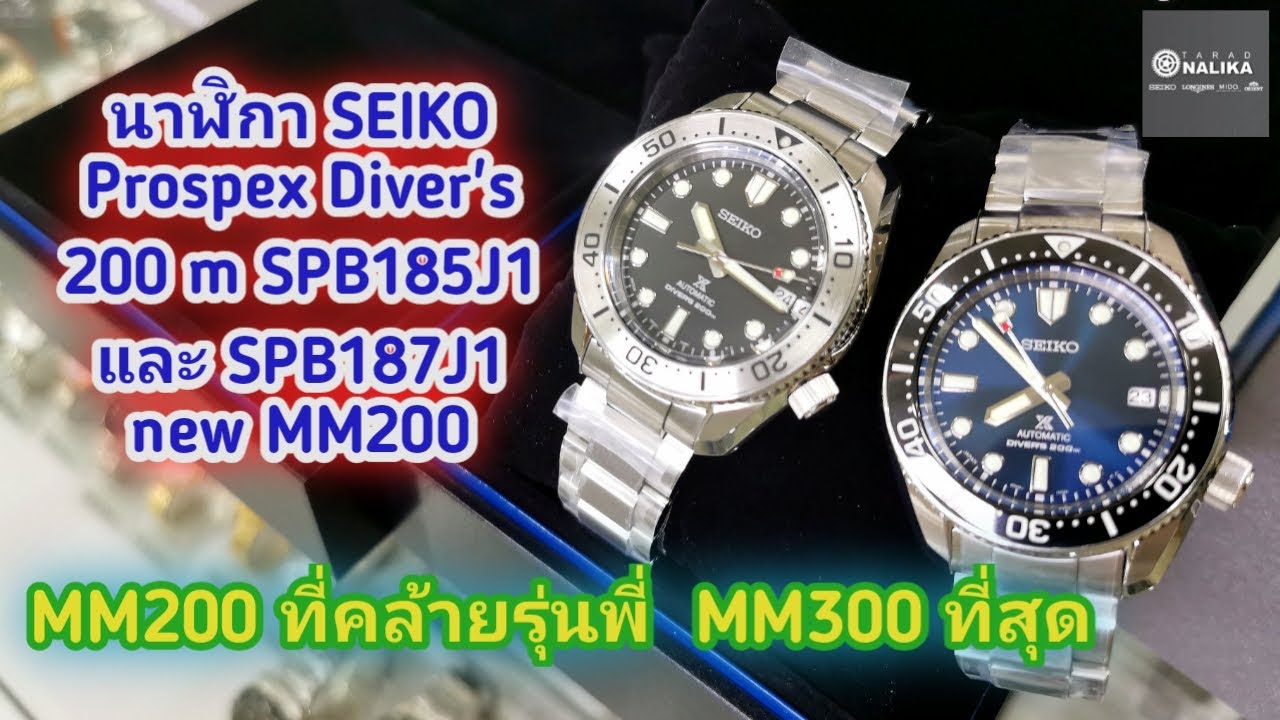 นาฬิกา SEIKO Prospex Diver's 200 m SPB185J1​และ SPB187J1 new MM200
