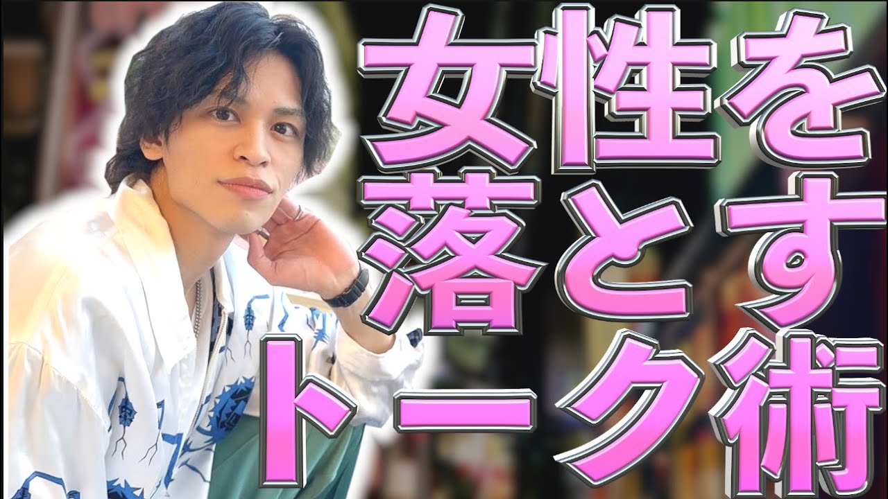 トークだけで女子を落とす方法について徹底議論！