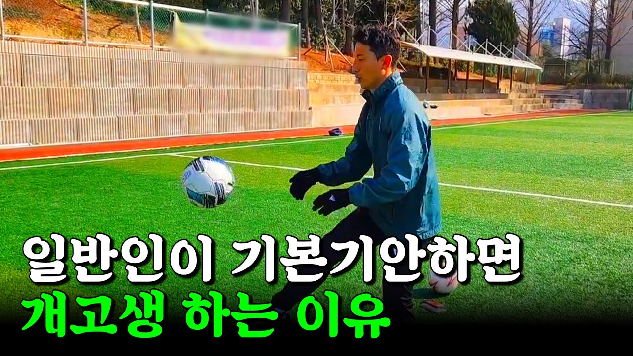축구레슨 받기전 알았으면 좋았을 것들 (보기만해도 몇천 아낍니다)