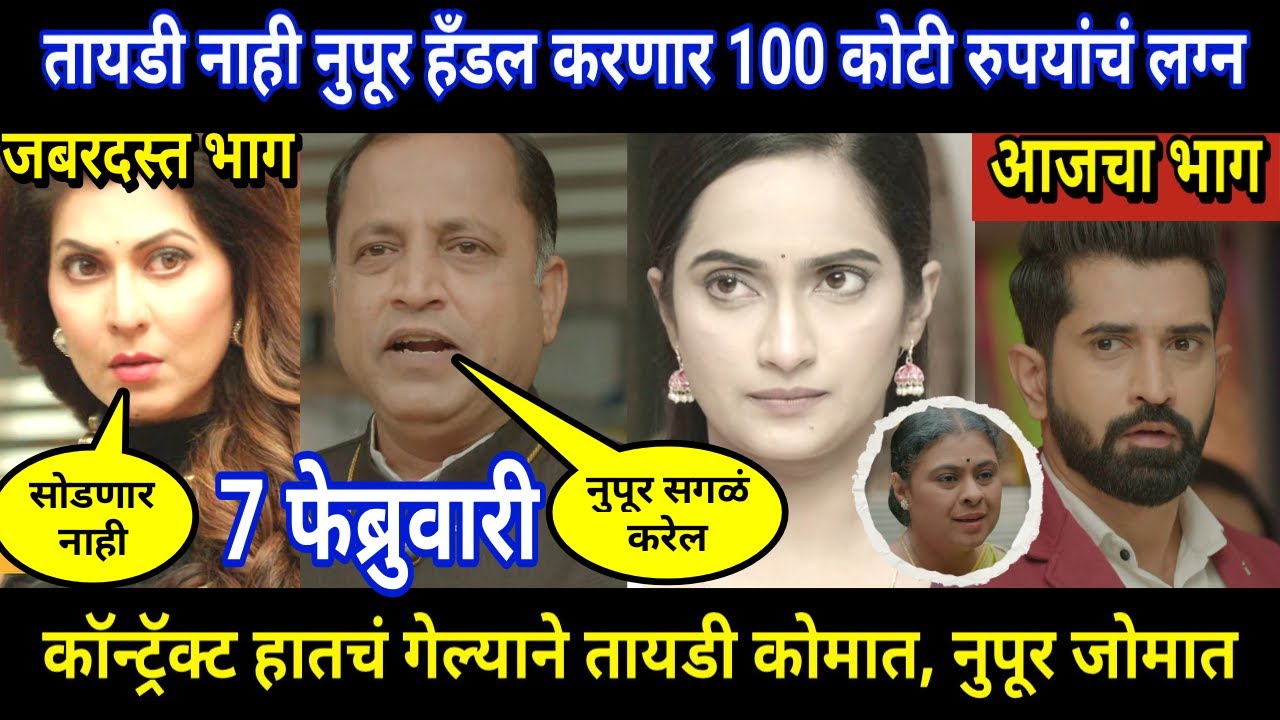 tujhya sobatine today episode review | तायडी नाही नुपूर हँडल करणार 100 कोटी रुपयांचं लग्न
