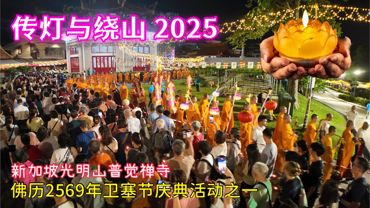 传灯与绕山2025，新加坡光明山普觉禅寺庆祝佛历2569年卫塞节活动之一。Kong Meng San Phor Kark See Monastery Light Transference