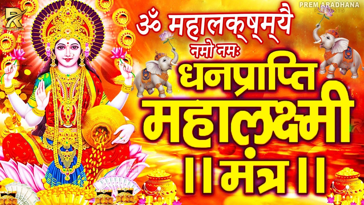 महालक्ष्मी का चमत्कारी धनप्राप्ति महालक्ष्मी मंत्र : ॐ महालक्ष्मी नमो नमः | विष्णु लक्ष्मी महा मंत्र