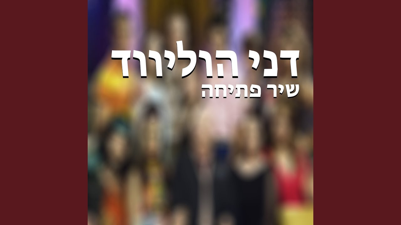 דני הוליווד - שיר פתיחה