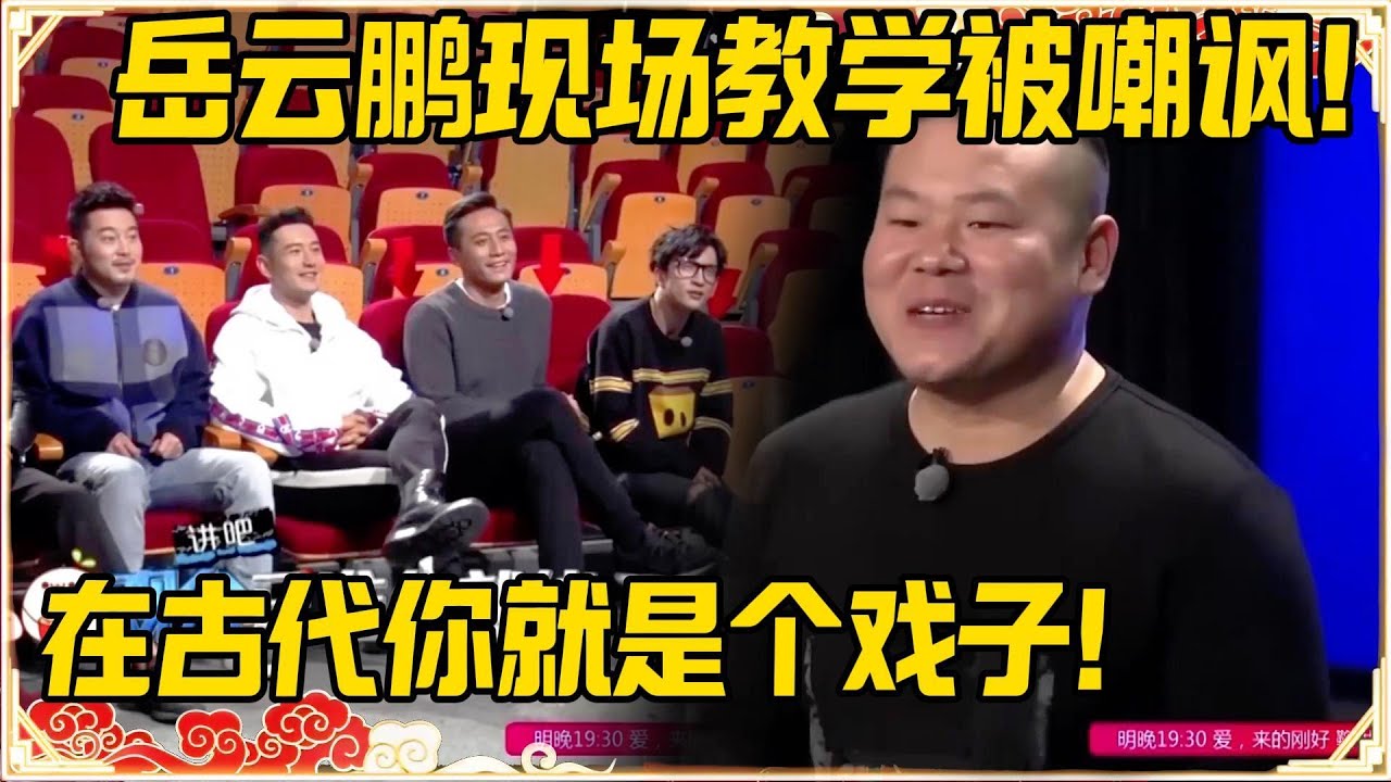 岳云鹏现场教学被嘲讽！黄晓明：在古代你就是个戏子！小岳岳：你就是个弱智！#岳云鹏 #薛之谦 #黄晓明 #阮经天 #沙溢 #搞笑 #郭德纲 #孙越