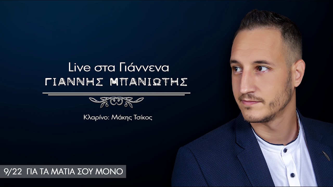 ΓΙΑΝΝΗΣ ΜΠΑΝΙΩΤΗΣ | ΓΙΑ ΤΑ ΜΑΤΙΑ ΣΟΥ ΚΑΙ ΜΟΝΟ © | ΚΛΑΡΙΝΟ:ΜΑΚΗΣ ΤΣΙΚΟΣ (Official Audio Release)