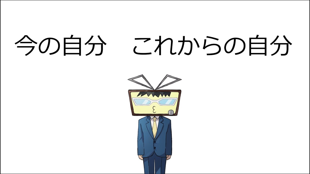 今の自分　これからの自分　多分3くらい